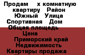 Продам  2-х комнатную  квартиру › Район ­ Южный › Улица ­ Спортивная › Дом ­ 7 › Общая площадь ­ 59 › Цена ­ 3 250 - Приморский край Недвижимость » Квартиры продажа   . Приморский край